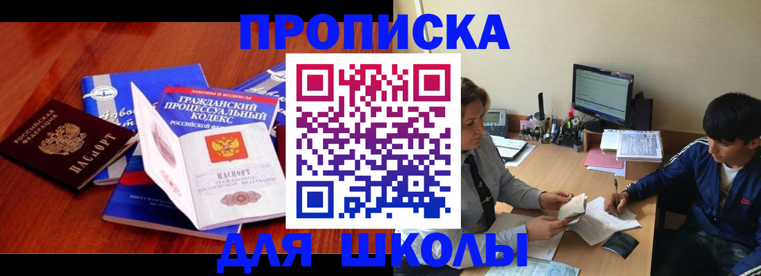 прописка для школы в Красногорске